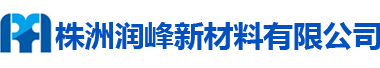 株洲潤(rùn)峰新材料有限公司